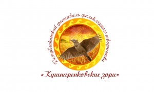 Определены победители Республиканского фестиваля фольклорного творчества «Кушнаренковские зори»
