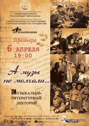 Sterlitamak SSTCA will present the premiere of the concert program "But the Muses were not silent ..."