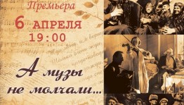 Стерлитамакское ГКТО приглашает на премьеру концертной программы «А музы не молчали…»