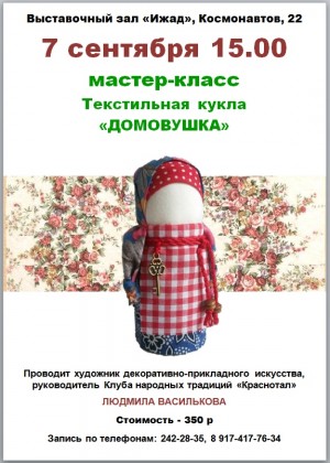 ВЗ "Ижад" открывает цикл мастер-классов по созданию традиционной куклы