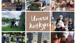 Исторический парк «Россия - Моя история» подвёл итоги фотоконкурса «Республика на самоизоляции»