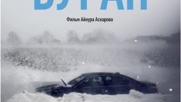 Вышел трейлер фильма «Буран» режиссёра Айнура Аскарова