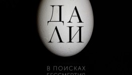 TheatreHD в Уфе представит фильм "Сальвадор Дали: в поисках бессмертия"