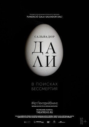 TheatreHD в Уфе представит фильм "Сальвадор Дали: в поисках бессмертия"