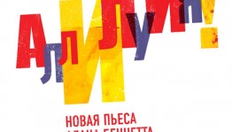Расписание показов проекта TheatreHD на вторую половину августа