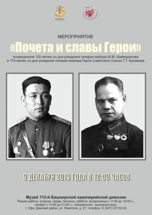 День Героев Отечества в Музее 112-й Башкирской кавалерийской дивизии