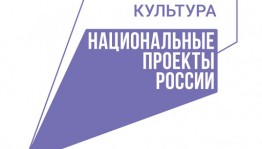 Идёт приём заявок на организацию прямых трансляций в рамках нацпроекта «Культура»