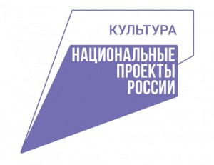 Идёт приём заявок на организацию прямых трансляций в рамках нацпроекта «Культура»