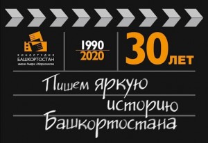 7 сентября - «День киностудии «Башкортостан» на ГТРК «Башкортостан»