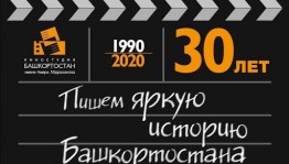 7 сентября - «День киностудии «Башкортостан» на ГТРК «Башкортостан»