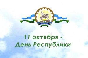 Поздравляем с Днём Республики Башкортостан!