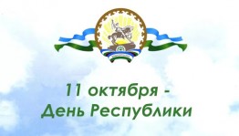 Поздравляем с Днём Республики Башкортостан!