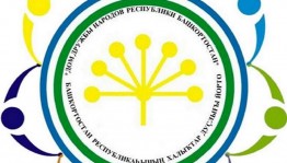В Уфе пройдет стратегическая сессия Дома дружбы народов Республики Башкортостан