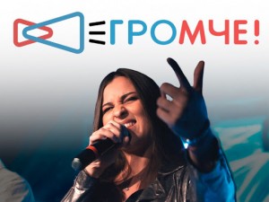 Завершается приём заявок на Всероссийский конкурс авторов и молодых исполнителей «Громче!»