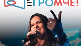 Завершается приём заявок на Всероссийский конкурс авторов и молодых исполнителей «Громче!»
