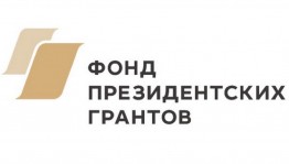 Продолжается прием заявок на предоставление грантов Президента России на развитие гражданского общества