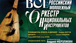 Солисты НОНИ РБ выступят в составе Всероссийского молодежного оркестра национальных инструментов в Санкт-Петербурге