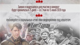 Завершился приём заявок на республиканский интернет-конкурс сольных исполнителей «75 лет - 75 песен Победы»