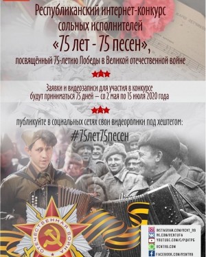 Завершился приём заявок на республиканский интернет-конкурс сольных исполнителей «75 лет - 75 песен Победы»