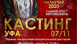 «Һылыуҡай-2020» Бөтә Рәсәй конкурсының һайлап алыу туры Өфөлә үтәсәк