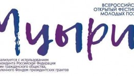 Известны имена участников первого этапа XV Всероссийского фестиваля молодых поэтов «Мцыри» в Башкортостане