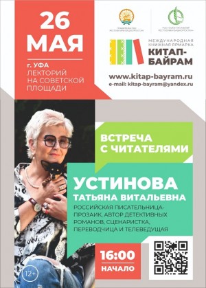 Автор детективных романов Татьяна Устинова встретится с читателями на «Китап-байраме»