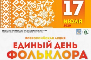 Башкортостан присоединится к всероссийской акции «Единый день фольклора»