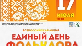 Башкортостан присоединится к всероссийской акции «Единый день фольклора»