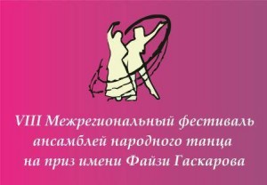 Межрегиональный фестиваль ансамблей народного танца имени Ф.А. Гаскарова завершает приём заявок