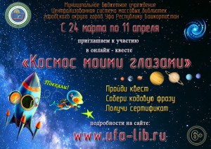 Онлайн-квест «Космос моими глазами» приглашает к участию