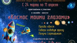 Онлайн-квест «Космос моими глазами» приглашает к участию