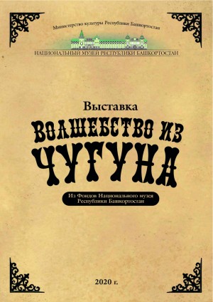 Национальный музей Республики Башкортостан приглашает на выставку «Волшебство из чугуна»