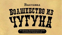Национальный музей Республики Башкортостан приглашает на выставку «Волшебство из чугуна»
