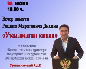 В Аскинском районе состоится вечер памяти Ришата Дихина