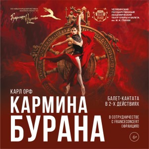 Челябинский театр оперы и балета представит балет-кантату «Кармина Бурана» на фестивале им.Р.Нуреева