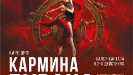 Челябинский театр оперы и балета представит балет-кантату «Кармина Бурана» на фестивале им.Р.Нуреева
