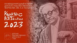 В Уфе стартовал ХVI Международный конкурс детского художественного творчества имени Александра Тюлькина