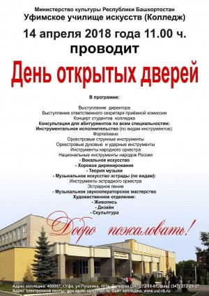 Уфимское училище искусств (колледж) приглашает на День открытых дверей
