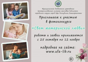 В Уфе подвели итоги фотоконкурса «Свет материнской любви»