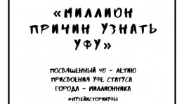 В Музее истории города Уфы стартует квест «Миллион причин узнать Уфу»