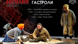 Спектакль «Биғылый» (Беглый) стерлитамакского башдрама покажут в Уфе