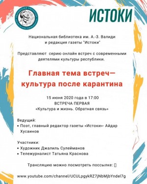 Национальная библиотека имени Ахмет-Заки Валиди представляет серию онлайн-встреч с современными деятелями культуры