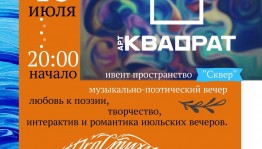 В городском центре «Арт-Квадрат» пройдёт музыкально-поэтический вечер