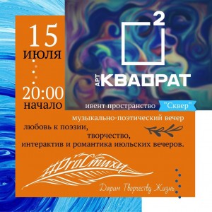В городском центре «Арт-Квадрат» пройдёт музыкально-поэтический вечер
