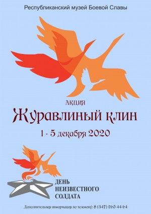 В Республиканском музее Боевой Славы проходит акция «Журавлиный клин»