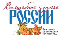 Национальный музей РБ приглашает на выставку «Волшебное узорье России»