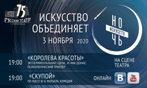 Спектакли Стерлитамакского русдрамтеатра в "Ночь искусств-2020" пройдут онлайн и оффлайн