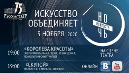 Спектакли Стерлитамакского русдрамтеатра в "Ночь искусств-2020" пройдут онлайн и оффлайн