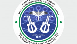 В Башкортостане пройдет  VIII Межрегиональный конкурс кубызистов и исполнителей горлового пения им. Роберта Загретдинова