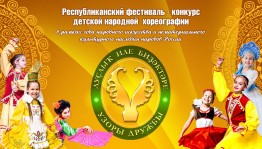 В Башкортостане объявлен Республиканский фестиваль-конкурс детской народной хореографии «Узоры дружбы»